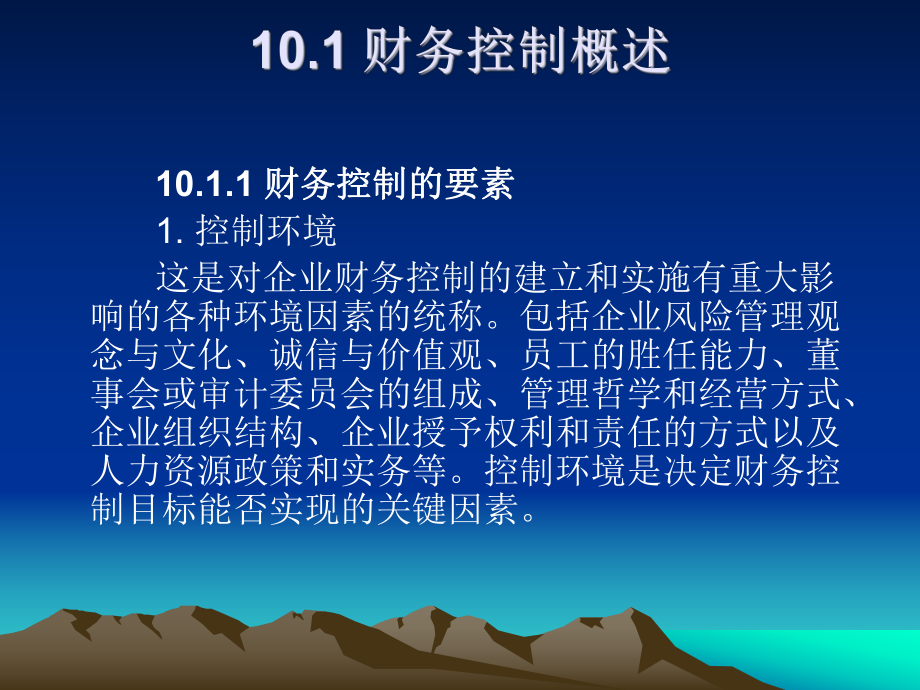 《财务管理》课件第10章财务控制.ppt_第2页