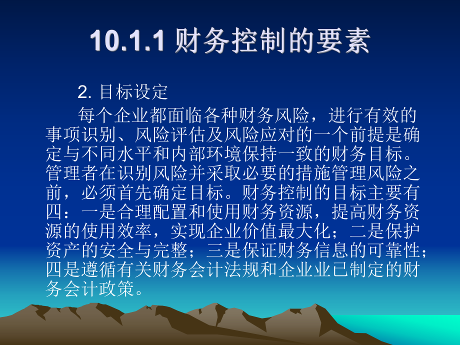 《财务管理》课件第10章财务控制.ppt_第3页