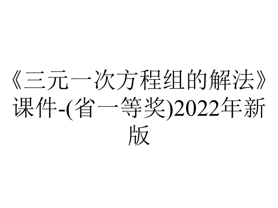 《三元一次方程组的解法》课件-(省一等奖)2022年新版.ppt_第1页