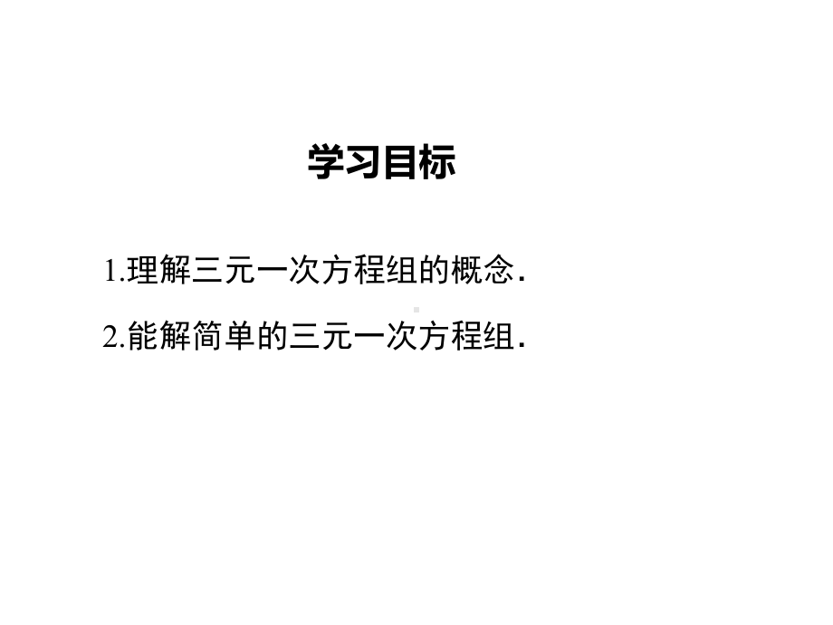 《三元一次方程组的解法》课件-(省一等奖)2022年新版.ppt_第2页