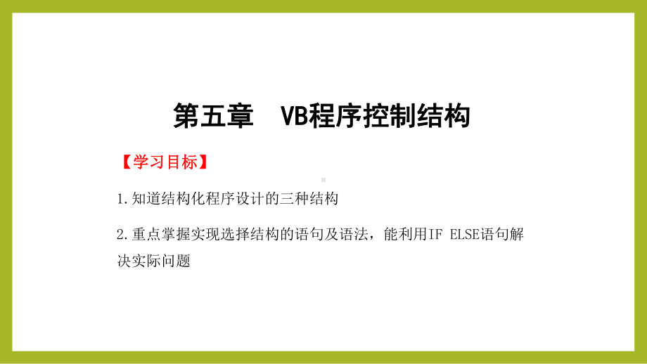 visualbasic程序设计基础全套教程、教案第五章VB程序控制结构课件-.pptx_第2页