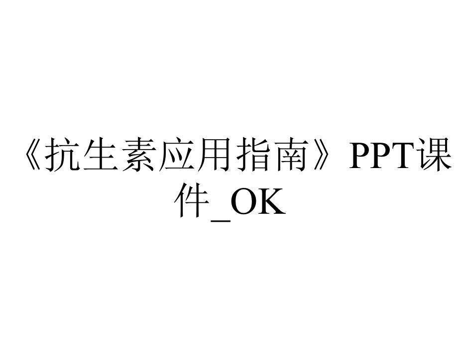 《抗生素应用指南》PPT课件-OK.ppt_第1页