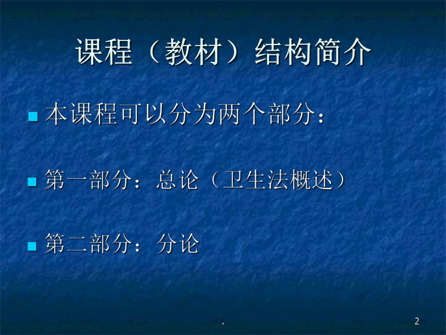 卫生法律法规概述课件.ppt_第2页