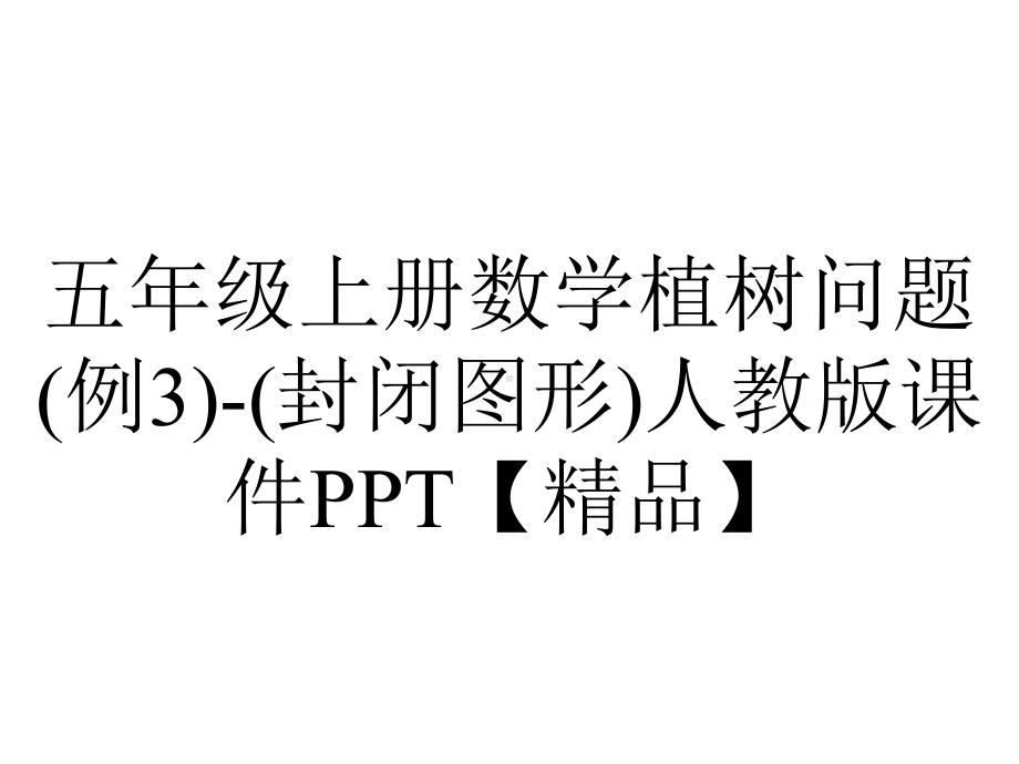 五年级上册数学植树问题(例3)(封闭图形)人教版课件-2.pptx_第1页