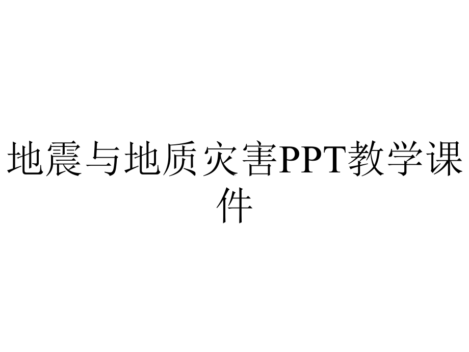 地震与地质灾害PPT教学课件.ppt_第1页