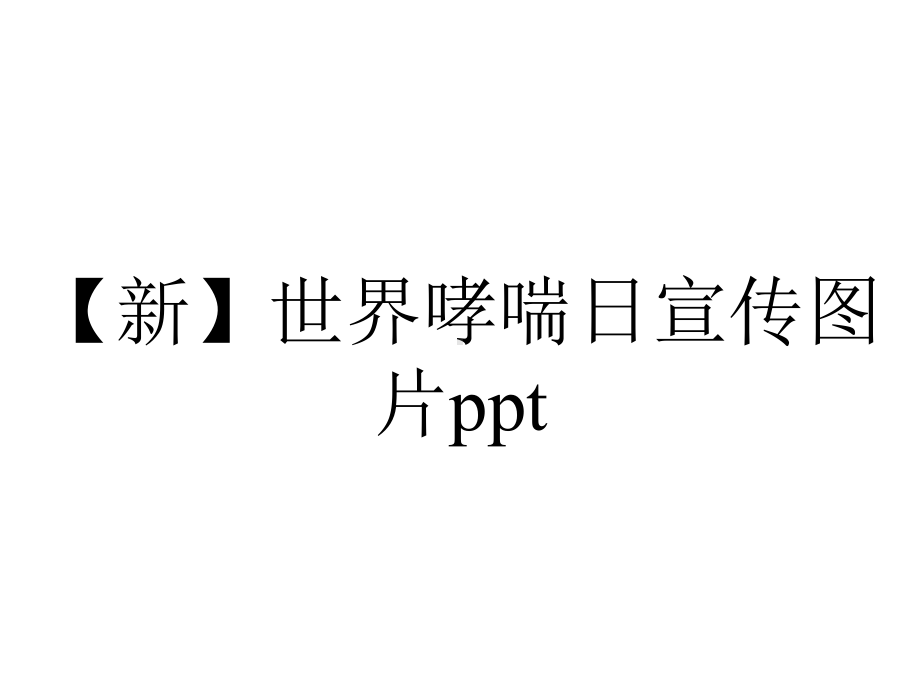 （新）世界哮喘日宣传图片ppt.pptx_第1页