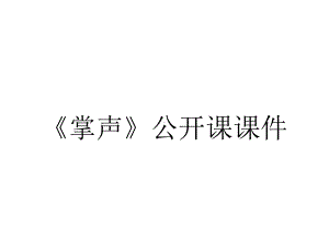 《掌声》公开课课件.ppt