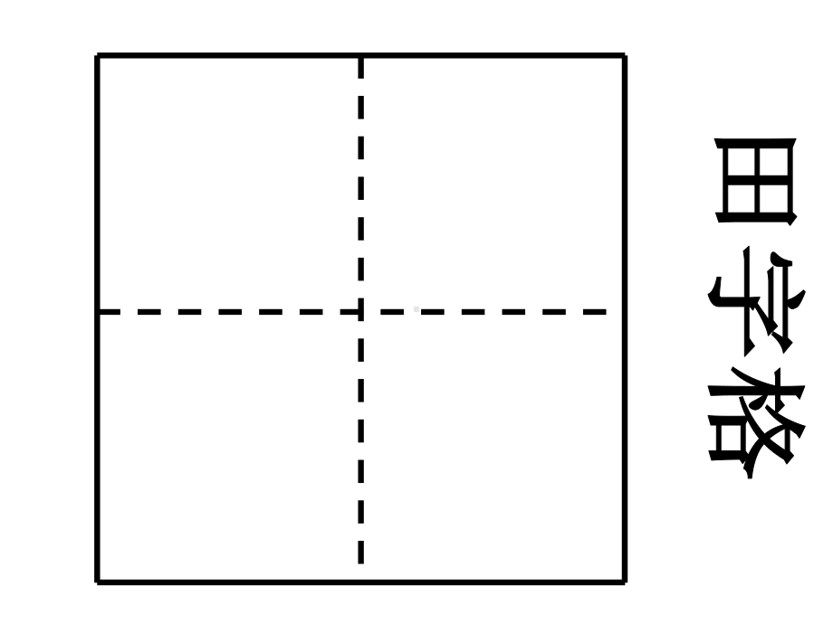 幼儿园大班活动：认识田字格.ppt_第2页