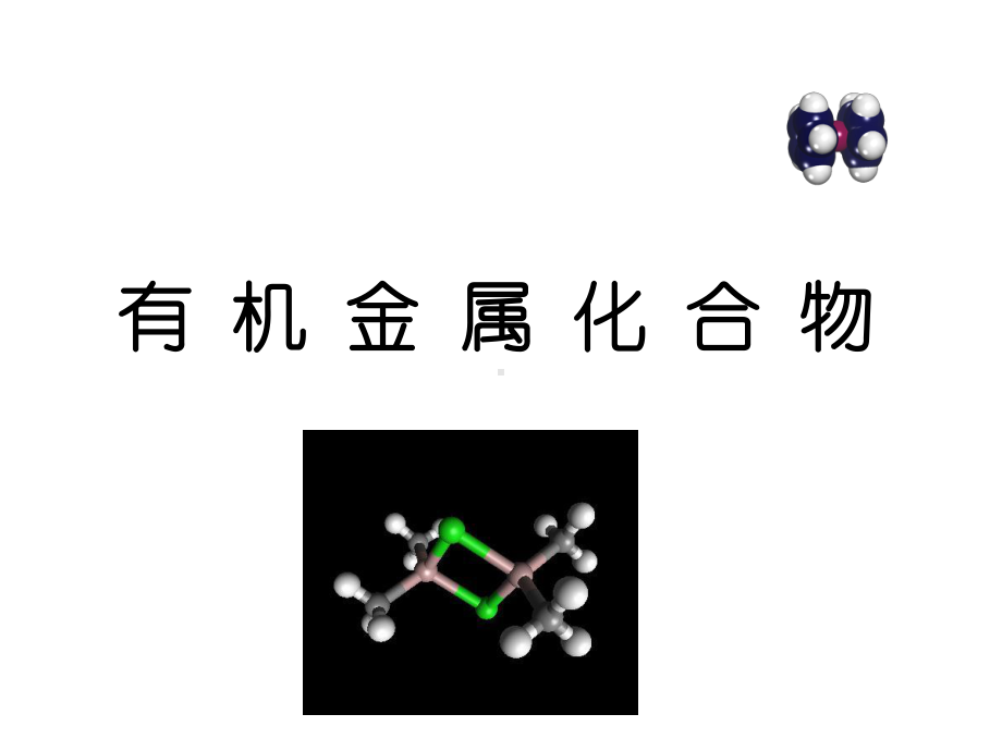 有机金属化合物课件.ppt_第1页