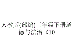 人教版(部编)三年级下册道德与法治《10爱心的传递者》.ppt