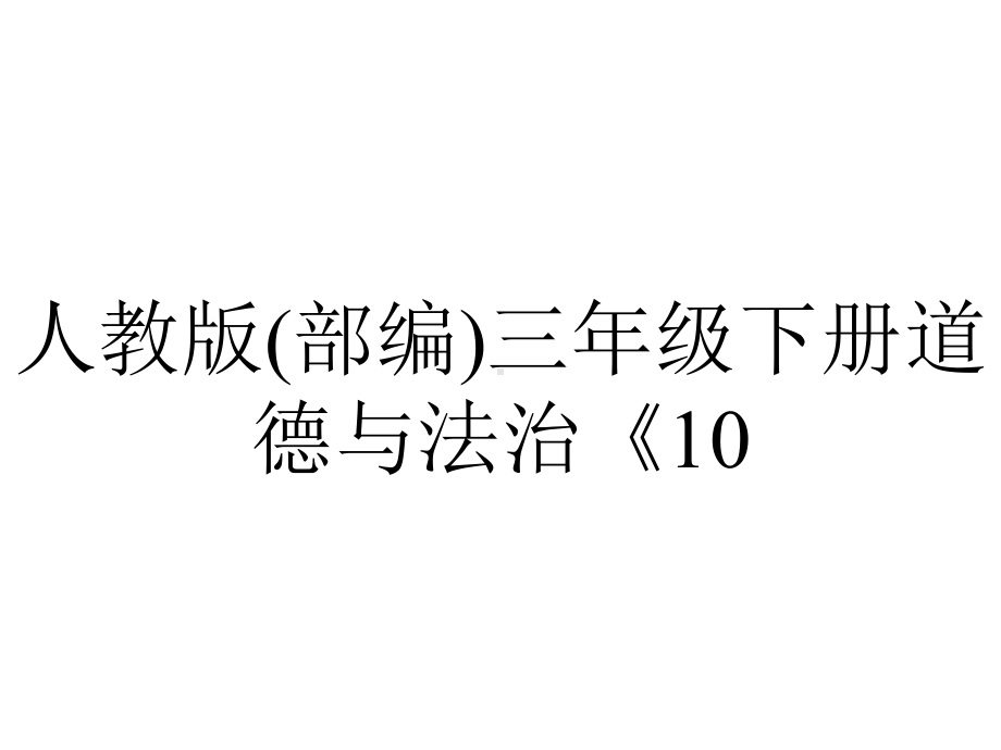 人教版(部编)三年级下册道德与法治《10爱心的传递者》.ppt_第1页