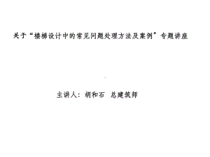 楼梯常见问题处理课件.ppt