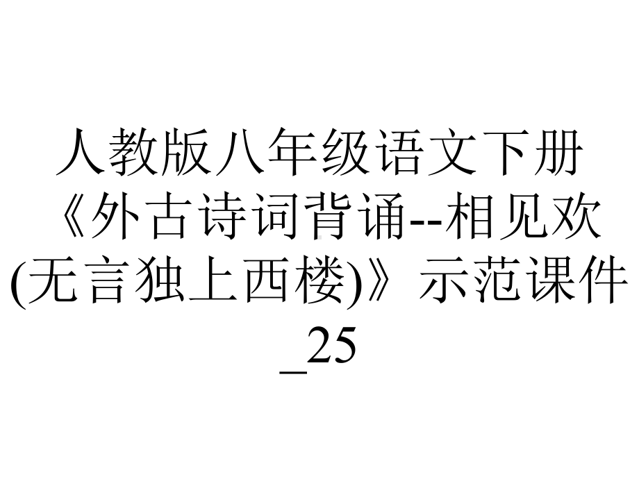 人教版八年级语文下册《外古诗词背诵相见欢(无言独上西楼)》示范课件-25-2.ppt_第1页