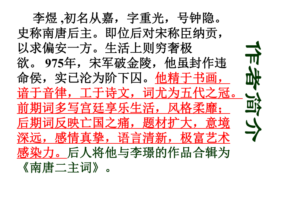 人教版八年级语文下册《外古诗词背诵相见欢(无言独上西楼)》示范课件-25-2.ppt_第2页