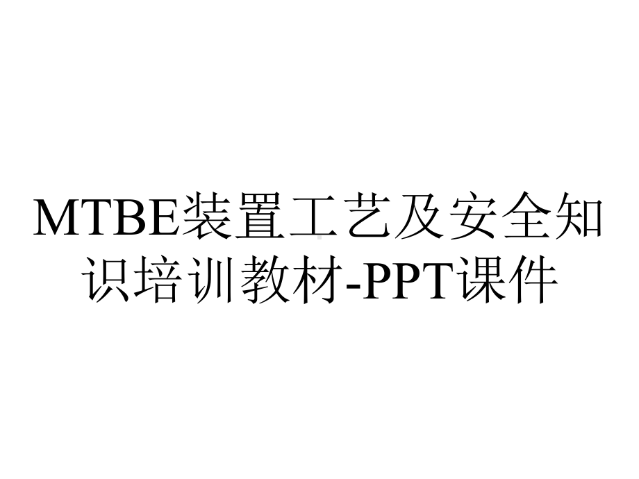 MTBE装置工艺及安全知识培训教材-课件.ppt_第1页