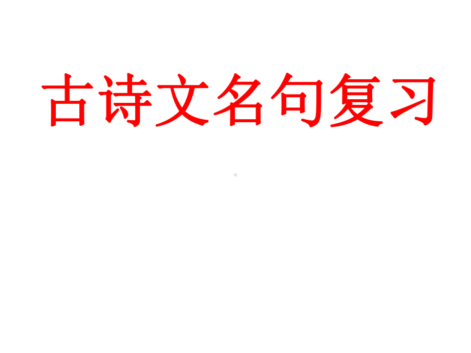 部编人教版语文中考《七至九年级古诗文背诵默写考点梳理》专题课件.ppt_第2页