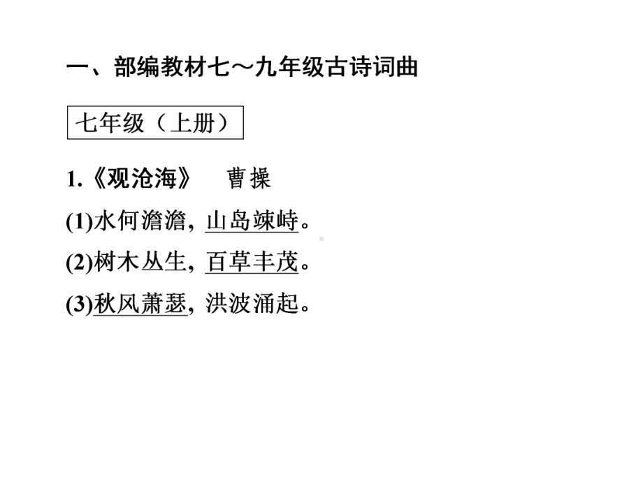 部编人教版语文中考《七至九年级古诗文背诵默写考点梳理》专题课件.ppt_第3页