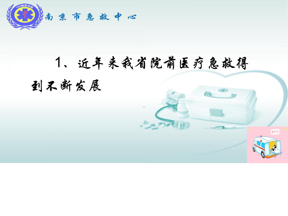 医院急救建设-推进我省院前急救高质量发展.pptx_第3页