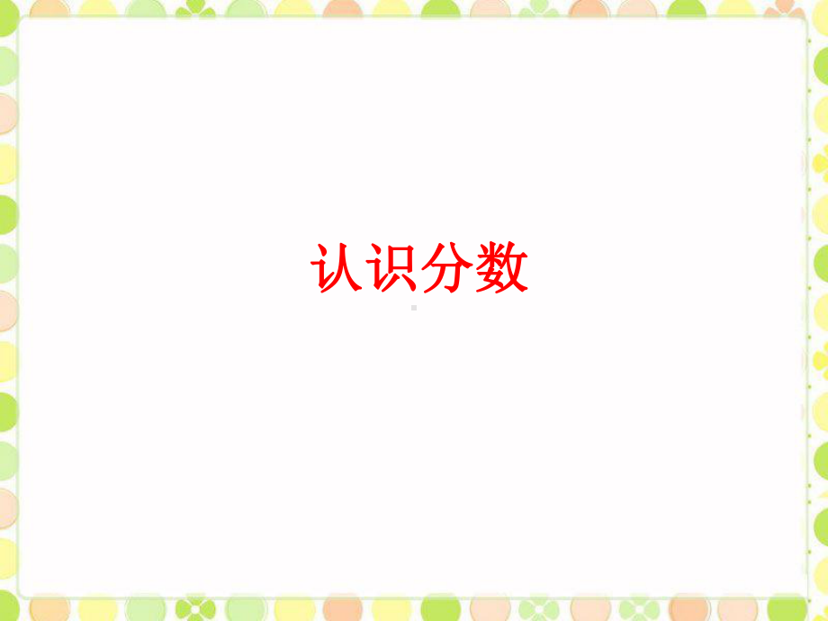 小学数学冀教版三年级下册《认识分数》课件1.ppt_第2页