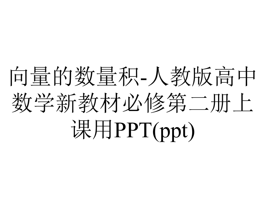 向量的数量积-人教版高中数学新教材必修第二册上课用PPT(ppt).pptx_第1页