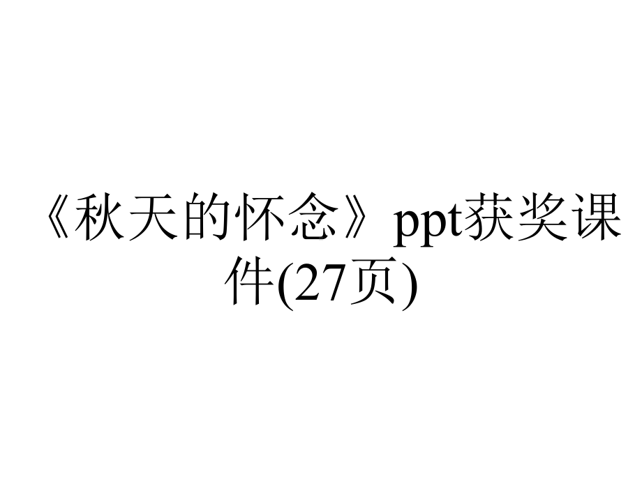 《秋天的怀念》获奖课件(27张)-2.ppt_第1页