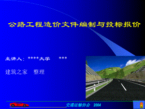 公路工程造价文件编制与投标报价(课件).ppt