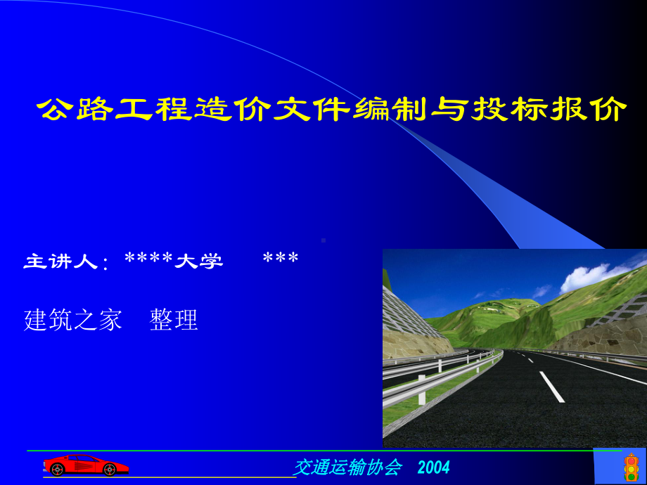 公路工程造价文件编制与投标报价(课件).ppt_第1页