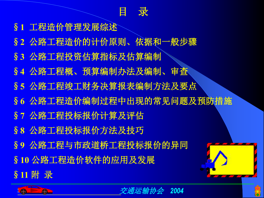 公路工程造价文件编制与投标报价(课件).ppt_第2页