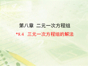 人教版七年级下84三元一次方程组的解法课件(共22张)(同名1529).ppt