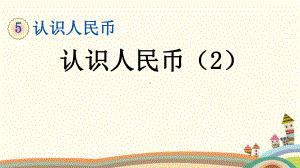 部编人教版一年级数学下册《52认识人民币》优质公开课件.pptx