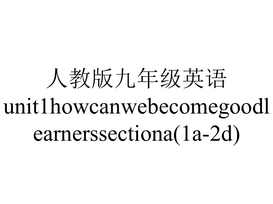 人教版九年级英语unit1howcanwebecomegoodlearnerssectiona(1a2d).ppt--（课件中不含音视频）_第1页