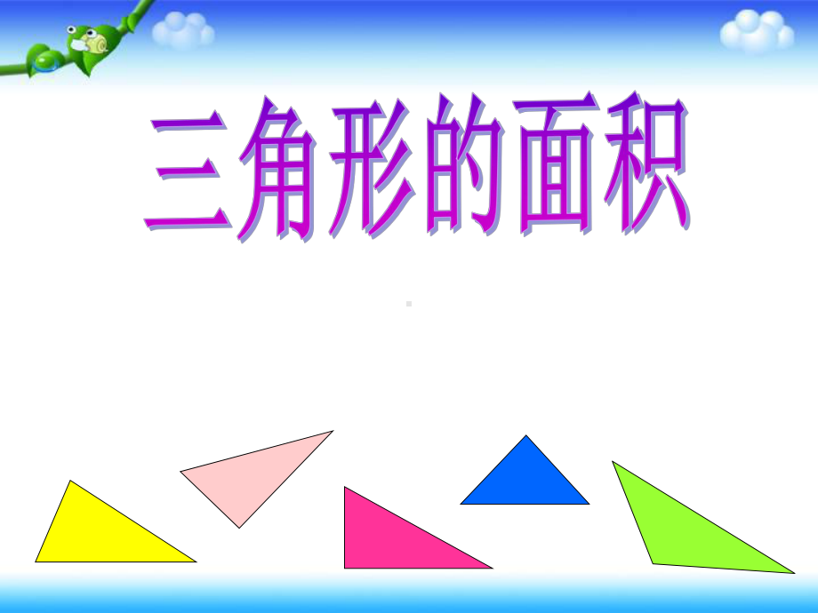 三角形的面积课件2.ppt_第1页