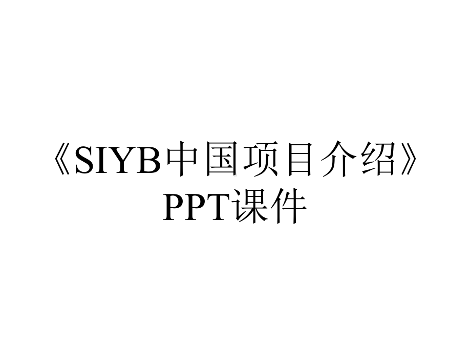 《SIYB中国项目介绍》课件.ppt_第1页