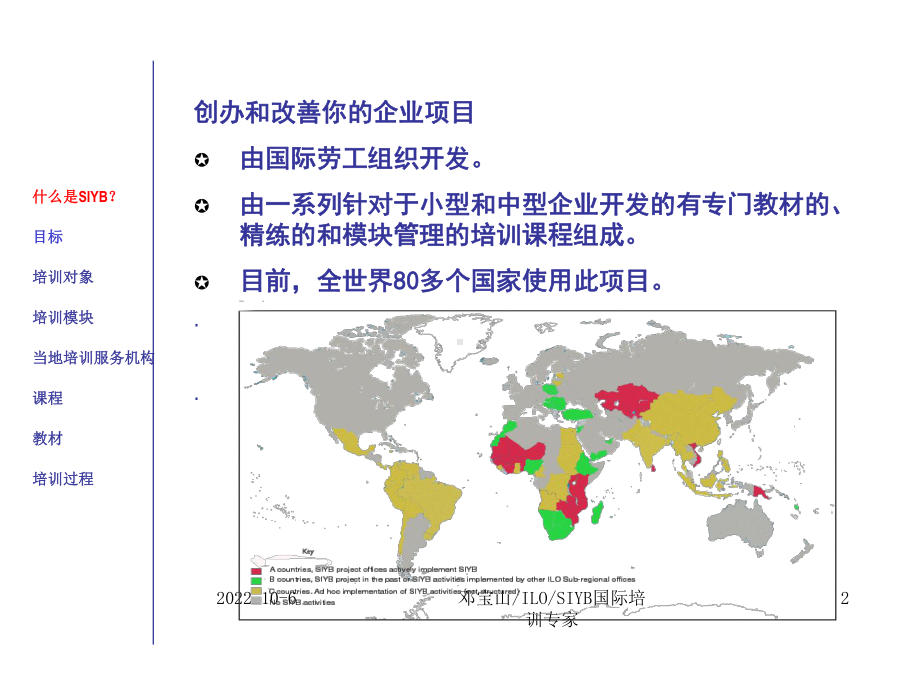 《SIYB中国项目介绍》课件.ppt_第2页