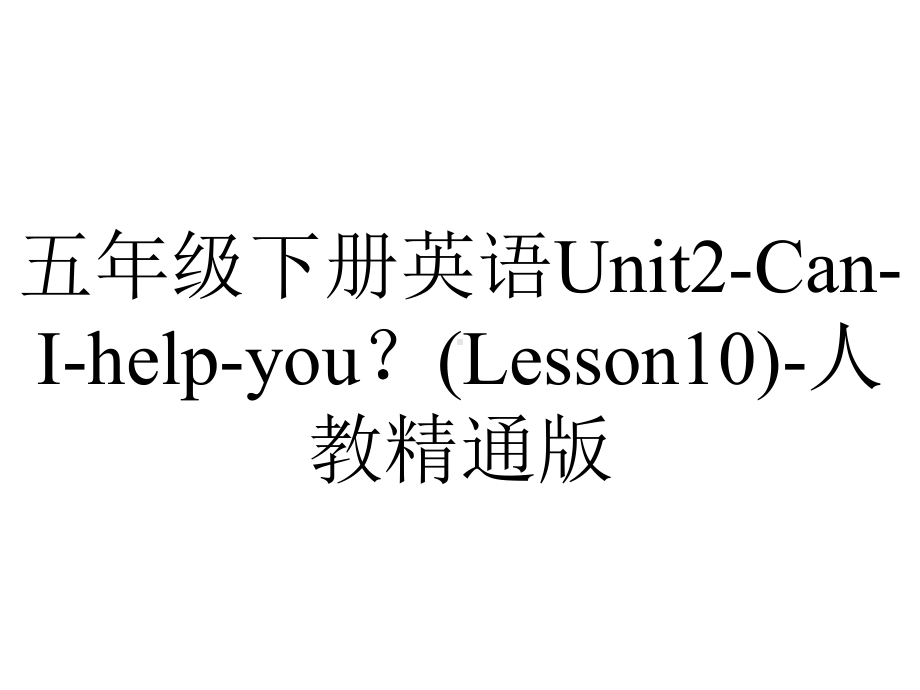 五年级下册英语Unit2CanIhelpyou？(Lesson10)人教精通版.ppt-(课件无音视频)_第1页