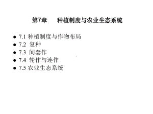 种植制度与农业生态系统课件.ppt