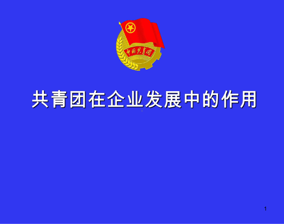 共青团工作培训课件.ppt_第1页