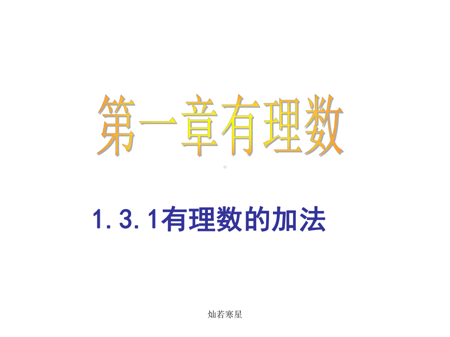 人教版七年级数学上课件13《有理数的加减法》课件(同名1629).pptx_第2页