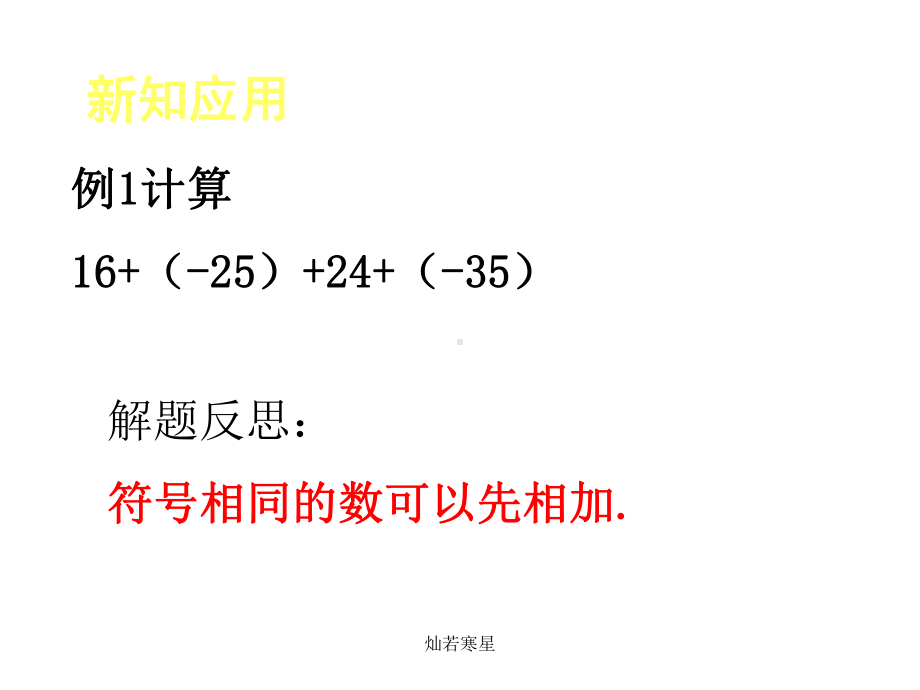 人教版七年级数学上课件13《有理数的加减法》课件(同名1629).pptx_第3页