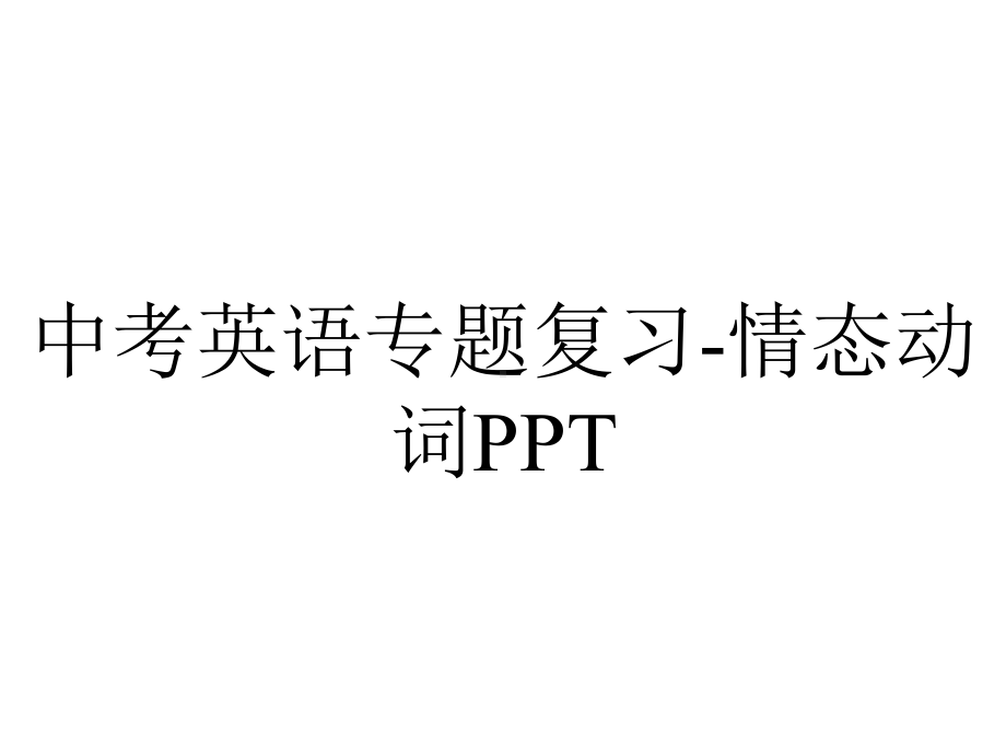 中考英语专题复习情态动词.pptx_第1页