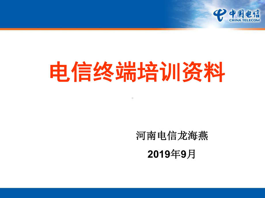 电信终端培训课件.ppt_第1页