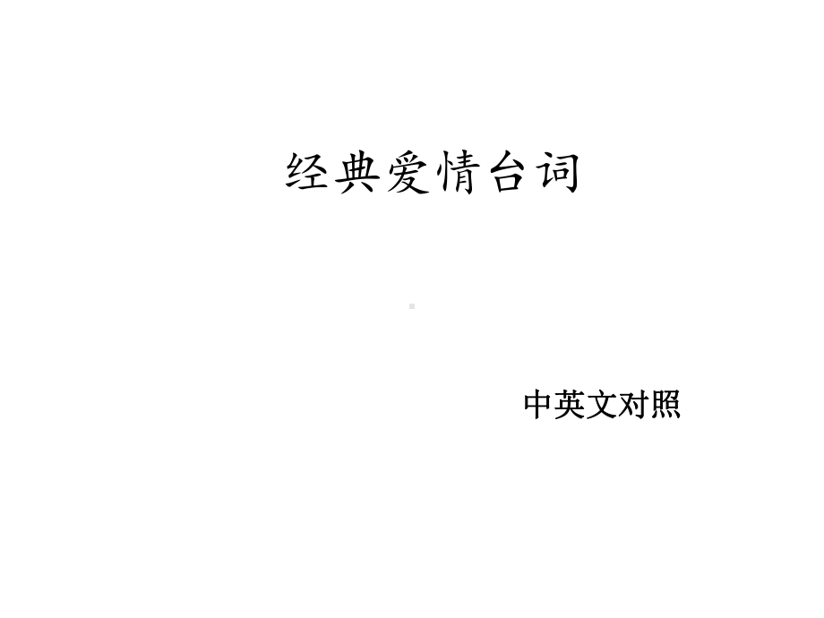 经典爱情台词(中英文对照)课件.ppt_第1页