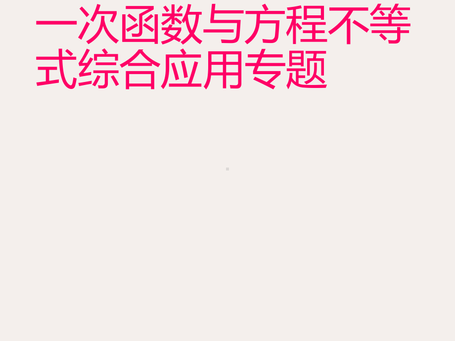 人教版数学八年级下册1923一次函数与二元一次方程组课件(共21张).ppt_第1页