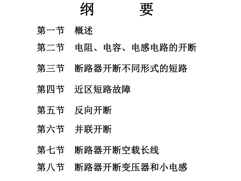 断路器开断过程知识分享课件.ppt_第2页