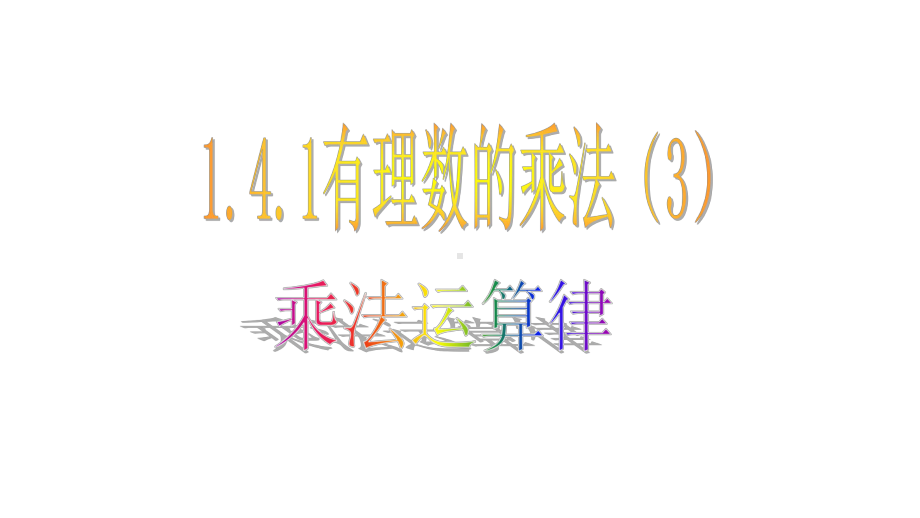 优质课（市优）《141-第2课时-有理数乘法运算律》教学课件.ppt_第3页