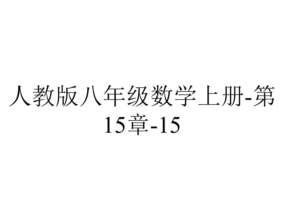 人教版八年级数学上册第15章1512分式的基本性质教学课件-2.pptx_第1页