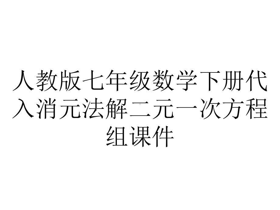 人教版七年级数学下册代入消元法解二元一次方程组课件.ppt_第1页