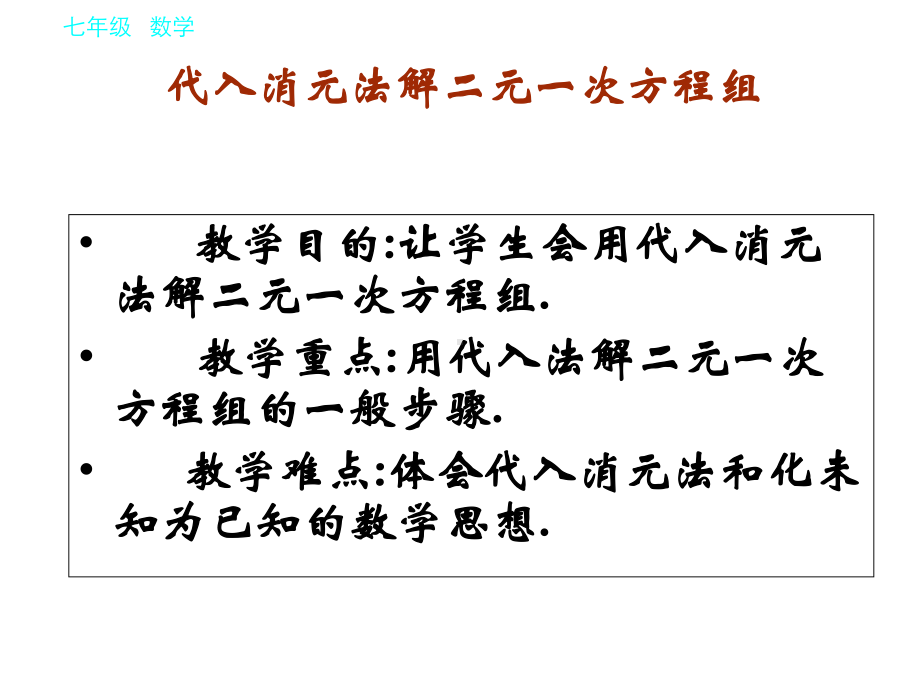 人教版七年级数学下册代入消元法解二元一次方程组课件.ppt_第2页