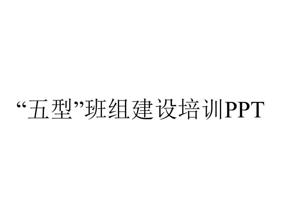 “五型”班组建设培训PPT.pptx_第1页