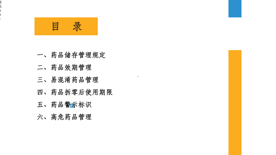 药品储存管理课件.ppt_第2页